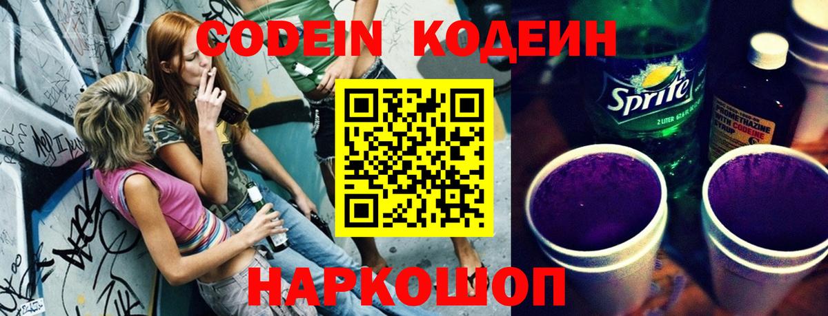 Codein Purple Drank  Вход с VPN  Кодеин Purple Drank  Ялта 